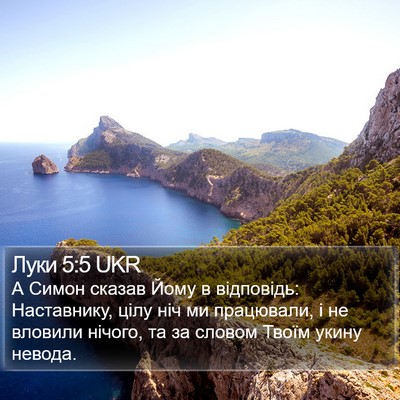 Луки 5:5 UKR Bible Verse Image