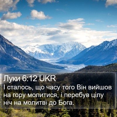 Луки 6:12 UKR Bible Verse Image