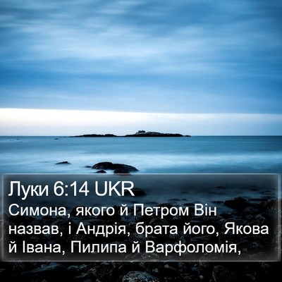 Луки 6:14 UKR Bible Verse Image