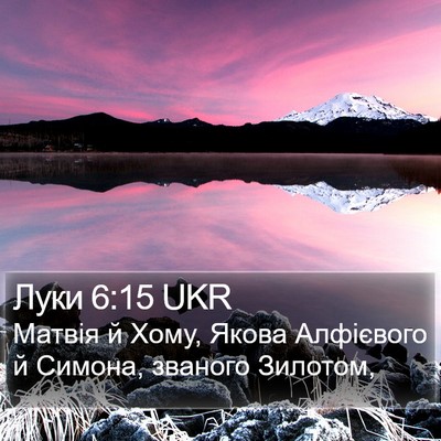 Луки 6:15 UKR Bible Verse Image