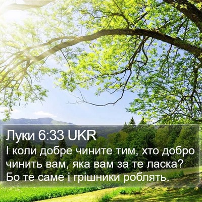 Луки 6:33 UKR Bible Verse Image