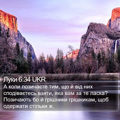 Луки 6:34 UKR Bible Verse Image