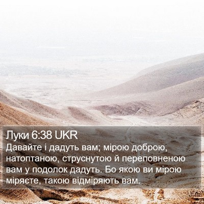 Луки 6:38 UKR Bible Verse Image