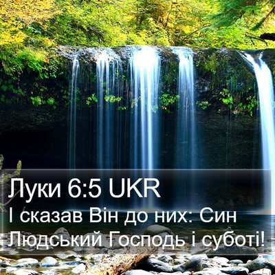 Луки 6:5 UKR Bible Verse Image