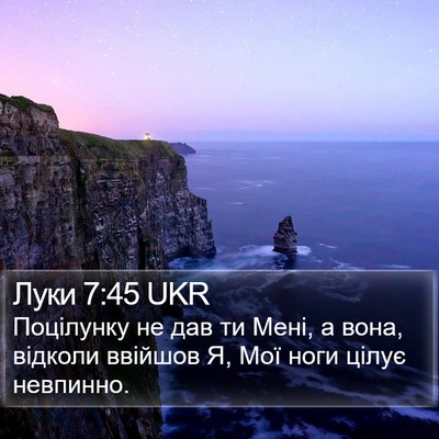 Луки 7:45 UKR Bible Verse Image