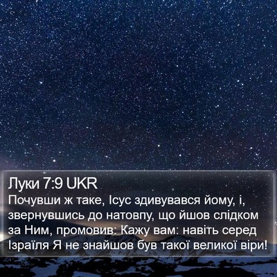 Луки 7:9 UKR Bible Verse Image