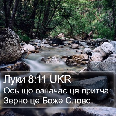 Луки 8:11 UKR Bible Verse Image