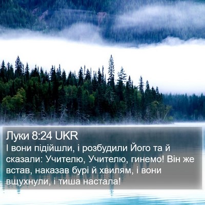 Луки 8:24 UKR Bible Verse Image