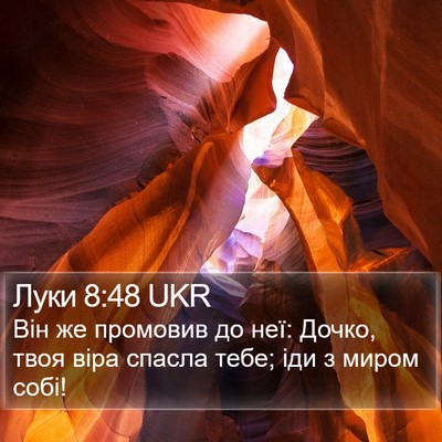 Луки 8:48 UKR Bible Verse Image