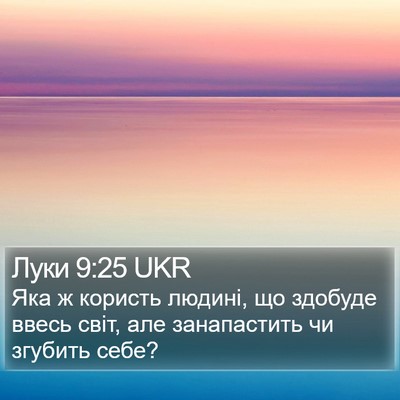 Луки 9:25 UKR Bible Verse Image