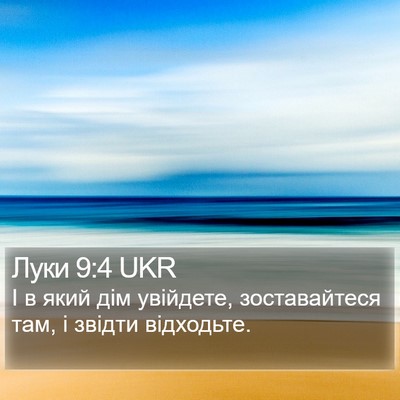 Луки 9:4 UKR Bible Verse Image