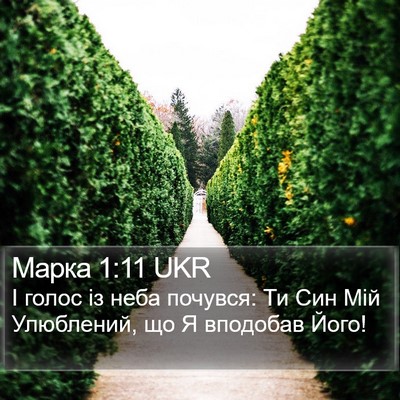 Марка 1:11 UKR Bible Verse Image