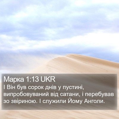 Марка 1:13 UKR Bible Verse Image