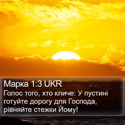 Марка 1:3 UKR Bible Verse Image