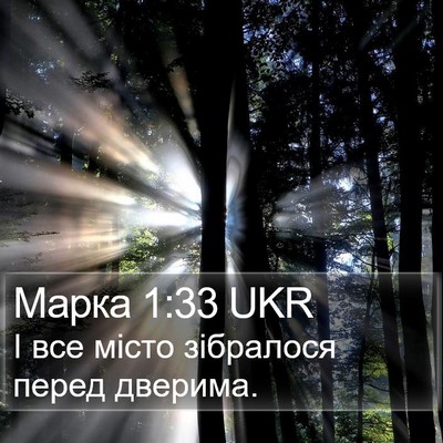 Марка 1:33 UKR Bible Verse Image