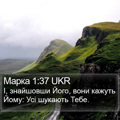 Марка 1:37 UKR Bible Verse Image