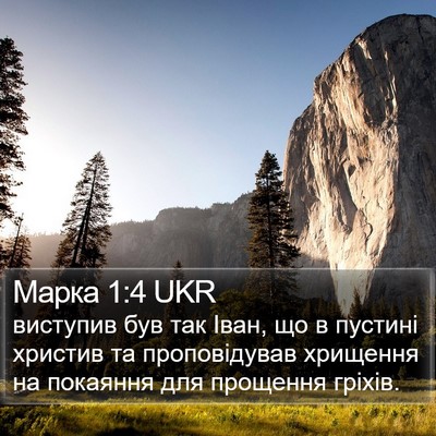 Марка 1:4 UKR Bible Verse Image