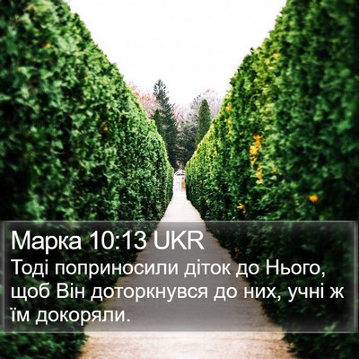Марка 10:13 UKR Bible Verse Image