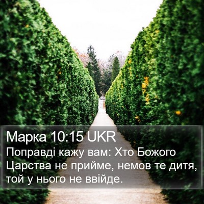 Марка 10:15 UKR Bible Verse Image