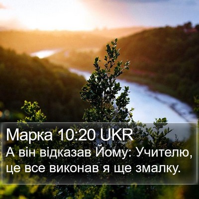 Марка 10:20 UKR Bible Verse Image