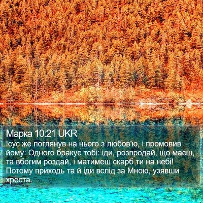 Марка 10:21 UKR Bible Verse Image