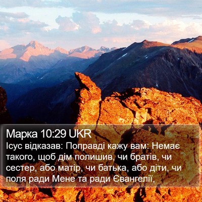 Марка 10:29 UKR Bible Verse Image
