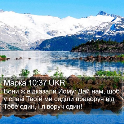 Марка 10:37 UKR Bible Verse Image