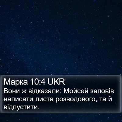 Марка 10:4 UKR Bible Verse Image