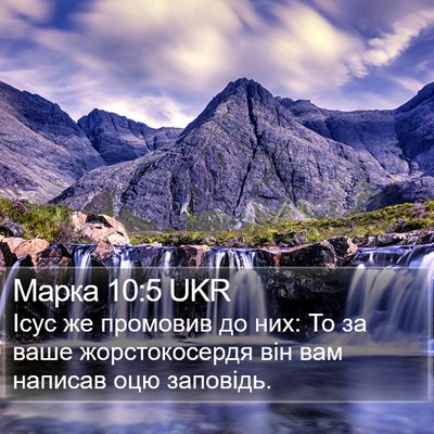 Марка 10:5 UKR Bible Verse Image