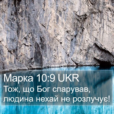 Марка 10:9 UKR Bible Verse Image