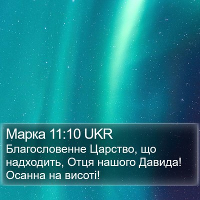 Марка 11:10 UKR Bible Verse Image