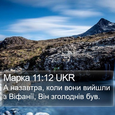 Марка 11:12 UKR Bible Verse Image