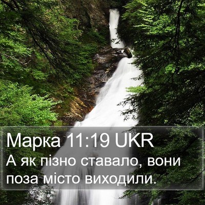 Марка 11:19 UKR Bible Verse Image