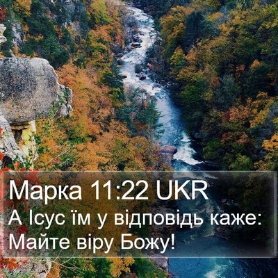 Марка 11:22 UKR Bible Verse Image