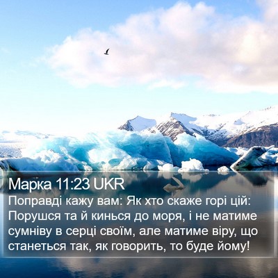 Марка 11:23 UKR Bible Verse Image