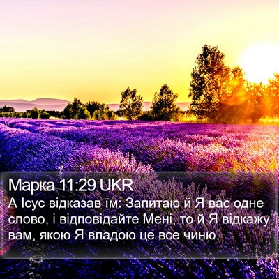 Марка 11:29 UKR Bible Verse Image