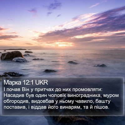 Марка 12:1 UKR Bible Verse Image