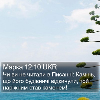 Марка 12:10 UKR Bible Verse Image