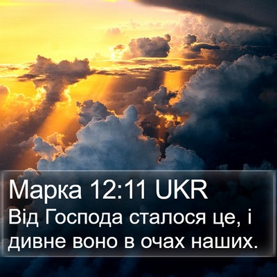 Марка 12:11 UKR Bible Verse Image