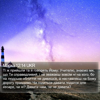Марка 12:14 UKR Bible Verse Image