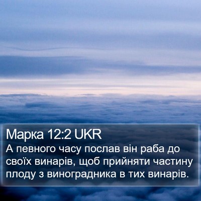 Марка 12:2 UKR Bible Verse Image