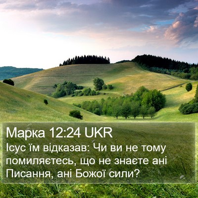 Марка 12:24 UKR Bible Verse Image