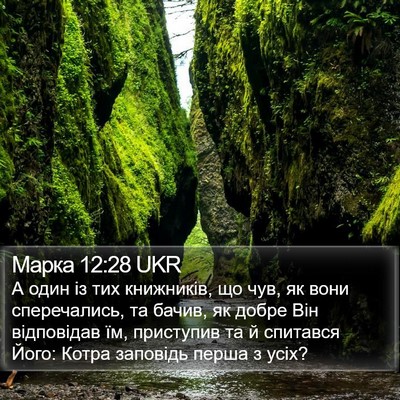Марка 12:28 UKR Bible Verse Image