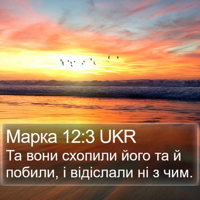 Марка 12:3 UKR Bible Verse Image