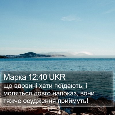 Марка 12:40 UKR Bible Verse Image