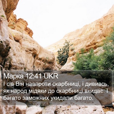 Марка 12:41 UKR Bible Verse Image