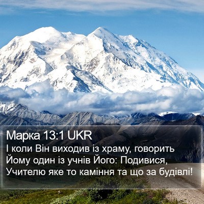 Марка 13:1 UKR Bible Verse Image