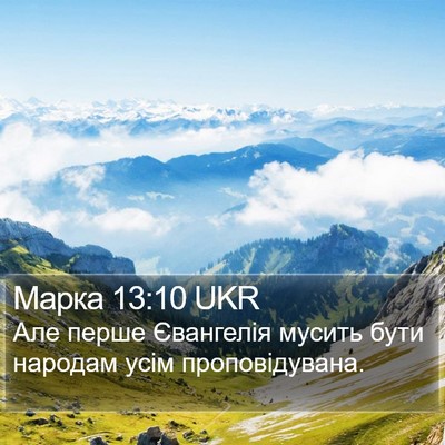 Марка 13:10 UKR Bible Verse Image