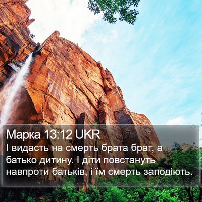 Марка 13:12 UKR Bible Verse Image