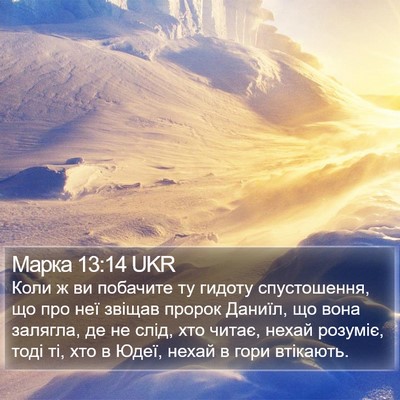Марка 13:14 UKR Bible Verse Image